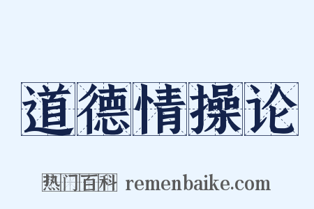 道德情操论是什么意思的图片